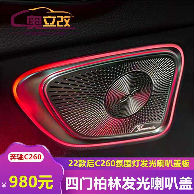 适用于22款奔驰C级柏林发光盖板C260L改装柏林音响车门喇叭氛围灯
