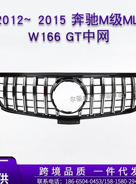 适用于12-15奔驰M级MLW166GT款改装中网前脸竖条进气格栅水箱罩