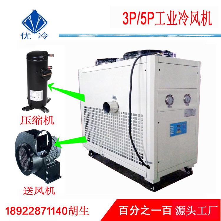 供应海马粉碎用低温冷气装置5HP风冷式冷风机