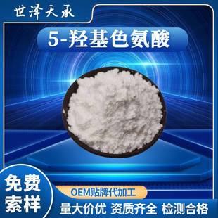 5-羟基色氨酸98%现货供应5-htp加纳籽提取物5-羟基色氨酸