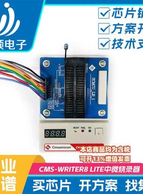 中微烧录器CMS-WRITER8LITE烧录器防真器开发工具可在线烧录下载