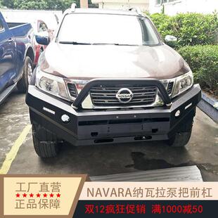 竞技杠适用纳瓦拉NAVARA前后保险杠护杠皮卡改装汽车用品配件踏板