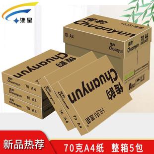 传韵A4打印复印纸70g整箱5包A4纸白纸学生用草稿纸一箱办公用纸