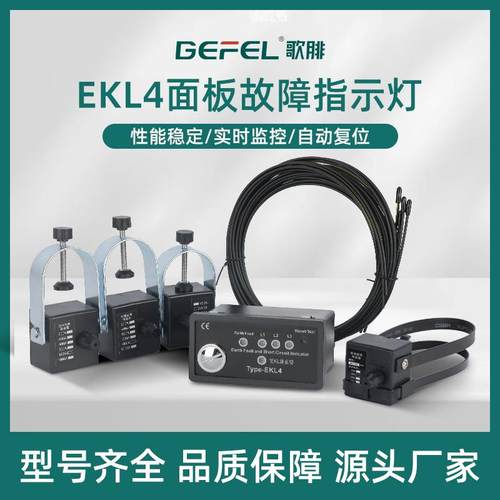 EKL-4面板型接地及短路故障指示器充气柜环网柜配电柜故障检测
