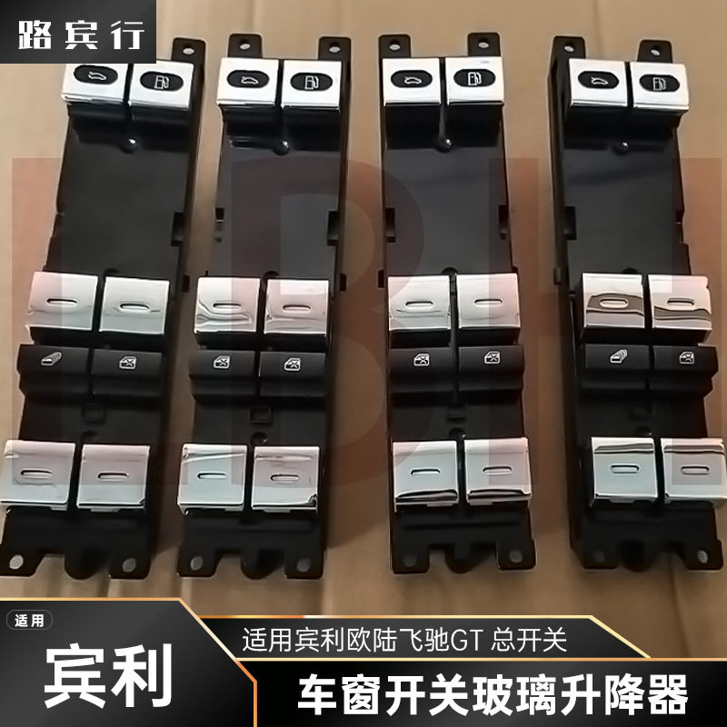 适用于宾利欧陆飞驰左驾驶员电动主车窗开关玻璃升降车窗电动按钮