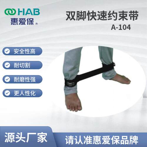 供应双脚外出锁扣式约束带躁动病人束缚带精神科快速插入式绑带