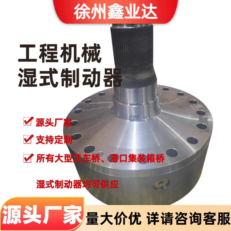 工程机械大型叉车桥港口集装箱桥湿式制动器厂家直供