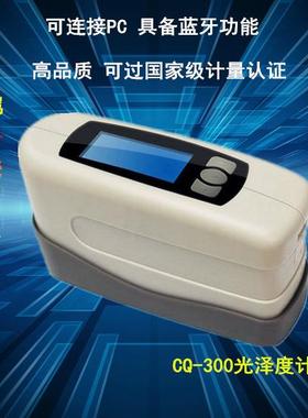 60°单角度光泽度计CQ-300单角度光泽度计