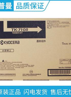 原装京瓷TK-7108墨粉组件适用于京瓷3010i复印机碳粉粉盒
