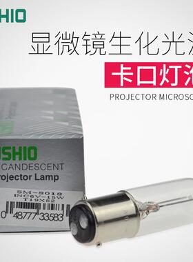 牛尾SM-8018INC6V15W生化仪灯珠USHIO优秀卡口双触点灯泡