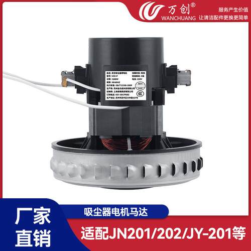 万创适用于杰诺洁云吸尘器配件电机马达JN201JY-201干湿两用