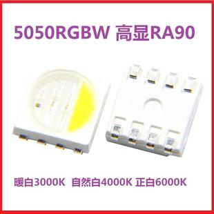 5050RGBW暖白3000k自然白4000k正白6000k高显RA90贴片灯珠
