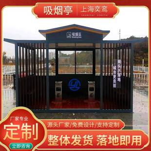 上海户外移动吸烟亭景区一体式智能岗亭环保工厂休息亭
