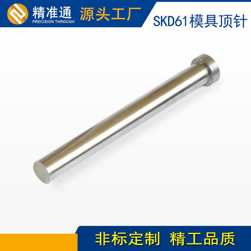 深圳厂家模具顶针SKD61塑料顶杆推杆司筒顶针标准现货