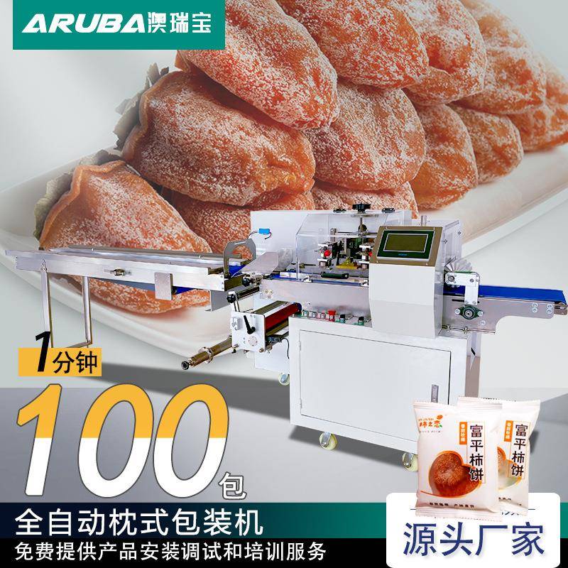 全自动柿饼包装机农家特产吊柿饼罗汉果封口包装机械澳瑞宝