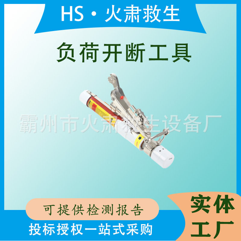 鸭嘴型消弧开关便携式负荷开断工具负载断流器电工设备