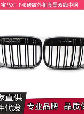 适用于16-18年宝马X1F48F49中网改装碳纹外框亮黑双线中网