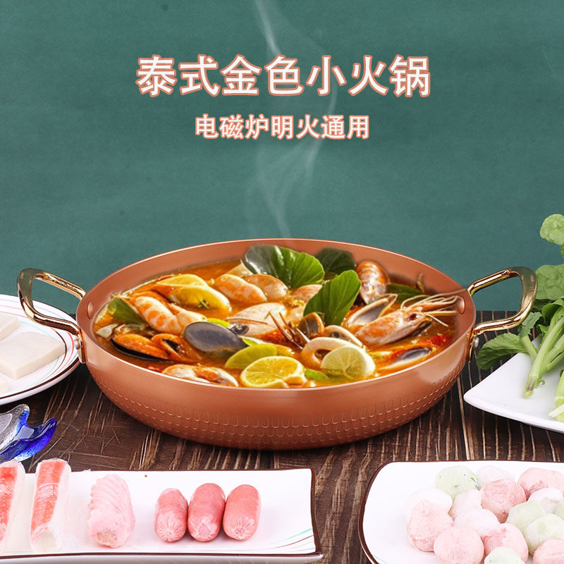 商用铝合金泰式金色冬阴功小火锅锅电磁炉明火通用