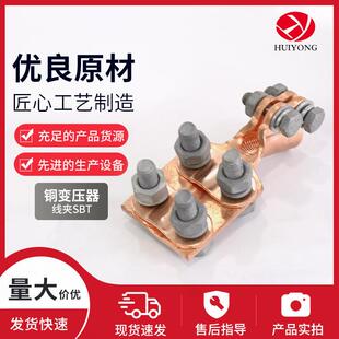 铜变压器线夹SBT铜设备线夹佛手线夹铜抱杆线夹变压器专用线夹
