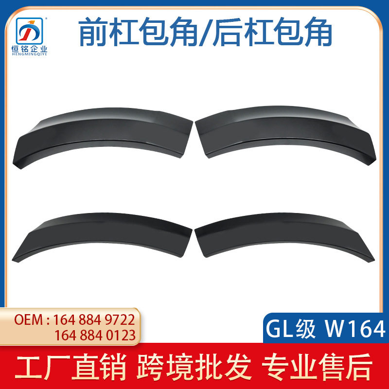 适用于奔驰GL级W164新款前后保险杠包角轮眉饰板16488498229722