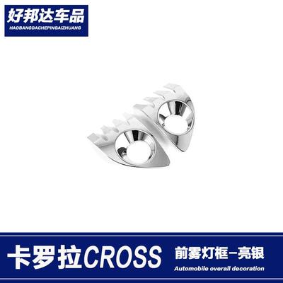 适用于20款丰田卡罗拉CROSS前雾灯装饰框防擦条雾灯眉亮条贴改装