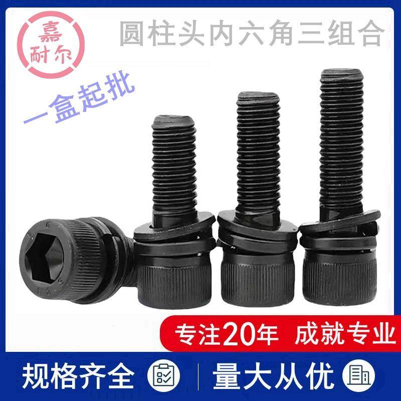 12.9级圆柱头内六角三组合螺丝钉M6Xm8M10m12*25-30x35带介垫螺栓