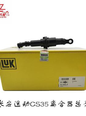 适用长安逸动CS35C201离合器总泵离合器主缸