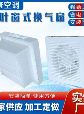 百叶窗式排气扇APB-15A20B25A30B壁式排风扇通风器BPT塑料换气扇