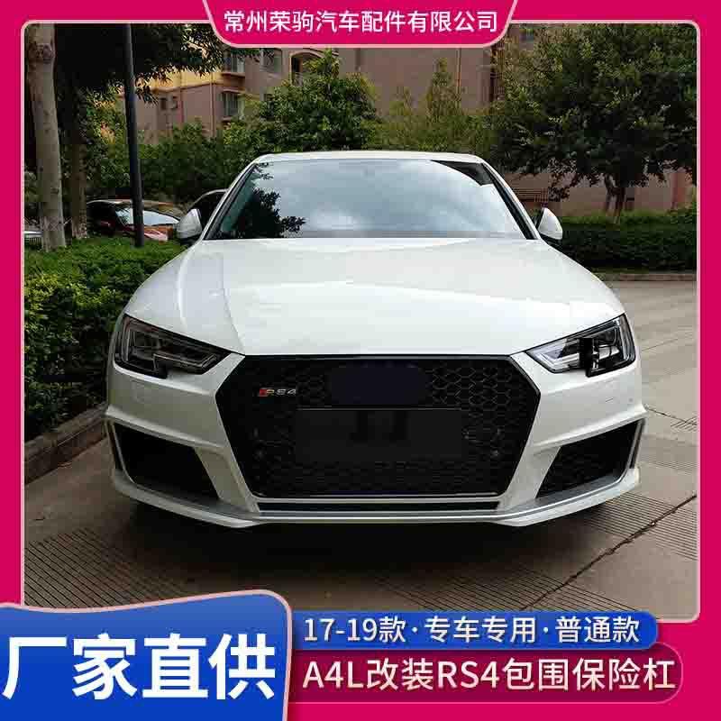 17-19款奥/迪A4改装rs4大包围前保险杆升级RS4前包围专用