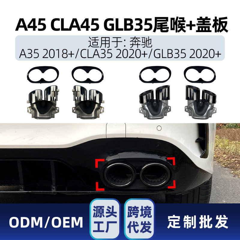 适用奔驰aclaglb35a35cla35升级a45cla45amg四出尾喉改装件