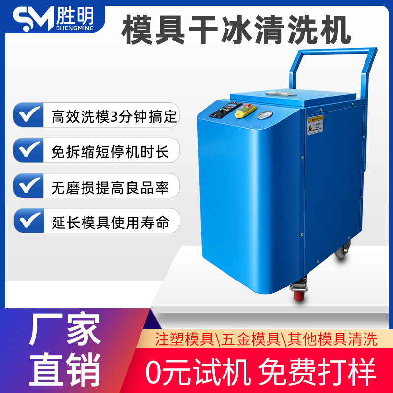 工业干冰清洗机PCBA板去毛刺去批锋汽车除积碳模具水路清洗设备