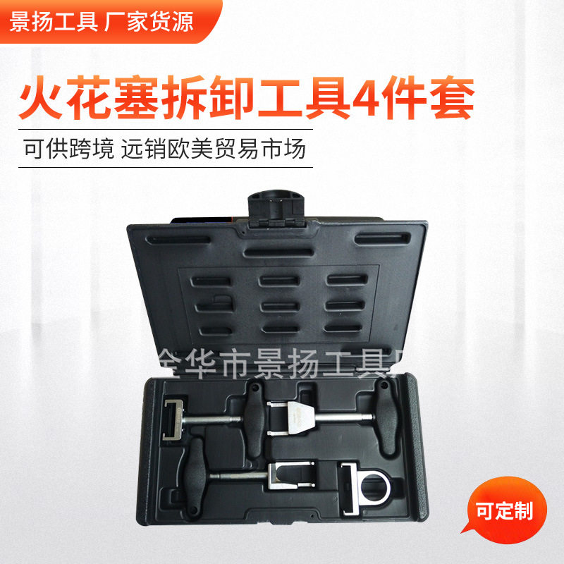 厂家货源 火花塞拆卸工具4件套量大价优可批发 汽车维修保养工具