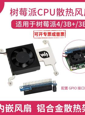 树莓派CPU散热风扇树莓派4/3B+/3B适用带GPIO接口转接板
