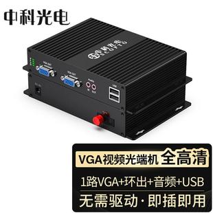 USB转换传输器 音频 中科光电非压缩高清VGA视频光端机VGA 环出