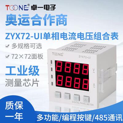 供应单相交流数显智能电流电压组合表ZYX72-UISX7272AV电力仪表