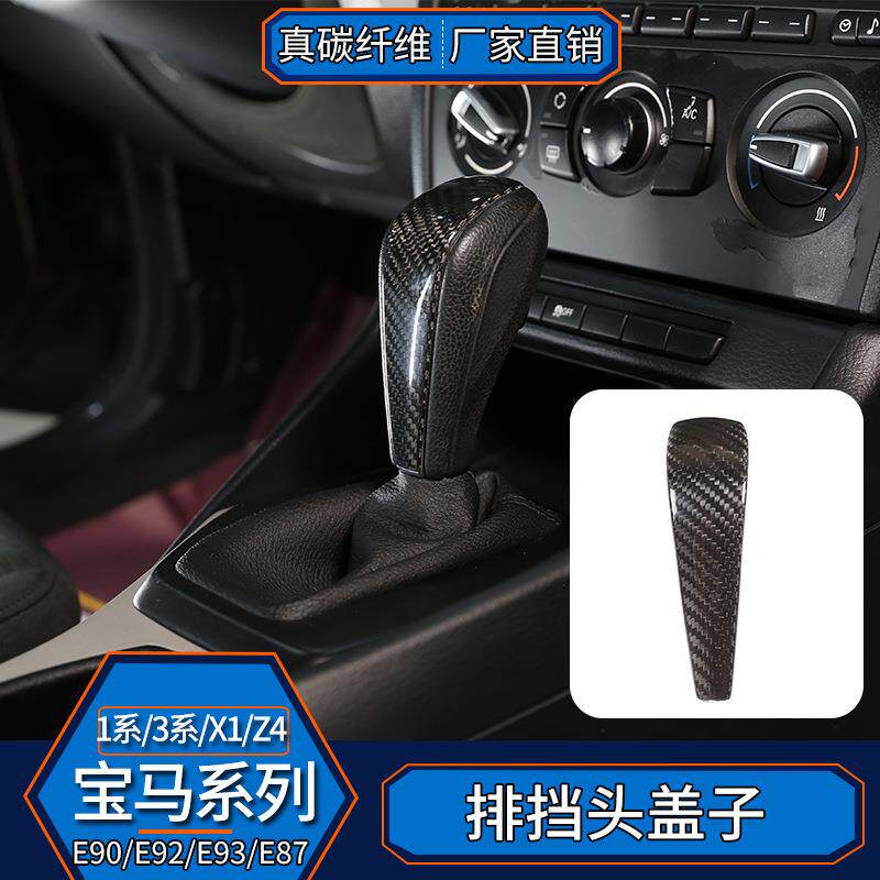 适用于宝马X1老1系3系E90E92E93E87排挡头贴片真碳纤维内饰改装