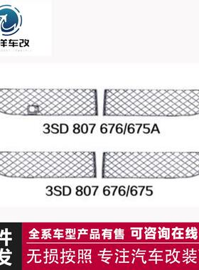 适用于20欧陆20GT中网3SD807676/675前脸进气格栅