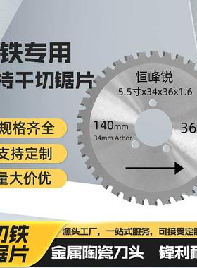 金属冷切锯片140mm36T145mm金属陶瓷钢筋螺纹钢手持冷切锯切割片