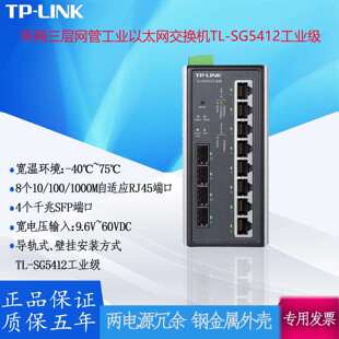 TP-LINK环网三层网管工业以太网交换机TL-SG5412千兆SFP端口
