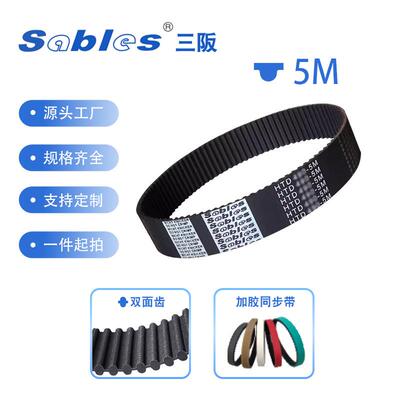 SABLES三阪HTD5M单面齿橡胶同步带3770/3800/4000/4260/4410-5M