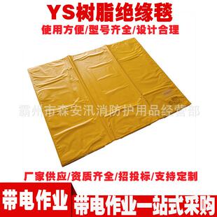 YS203-11-02电工作业树脂绝缘毯输配电线路保护毯高压绝缘防护毯