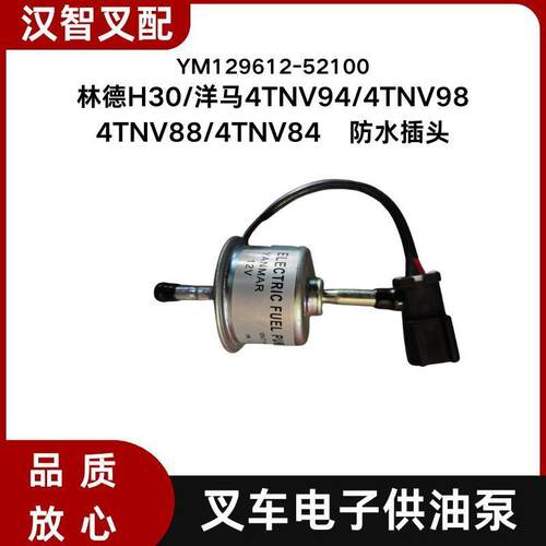 林德H30洋马4TNV94/98/88/84叉车电子供油泵YM129612-52100