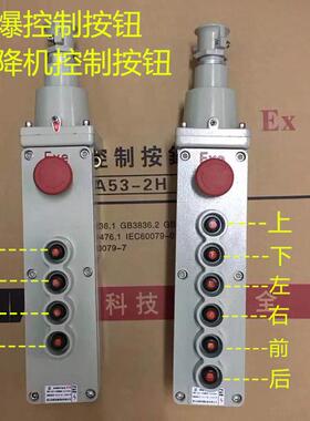 防爆葫芦按钮工业吊电动行车升降机防爆控制按钮上下前后左右4k6K