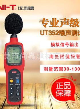 优利德UT351/UT352声级计噪音计噪音仪噪声音量测试声音测试器