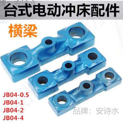 台式电动压力机冲床横梁JB04-0.512吨配件横梁