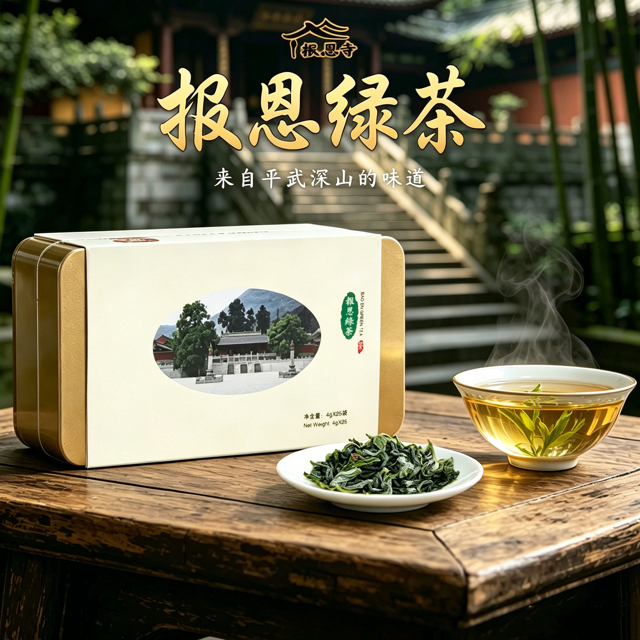 报恩寺精品碧螺春绿茶2026平武深山茶叶4g*25铁盒四川高山云雾茶