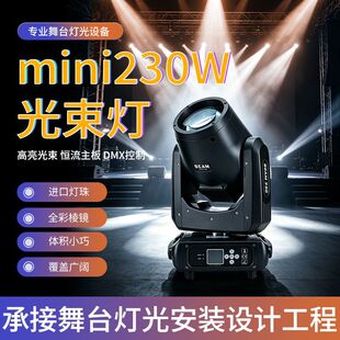 230W光束灯婚礼派对棱镜摇头灯酒吧演出直播射灯舞台灯光设备全套