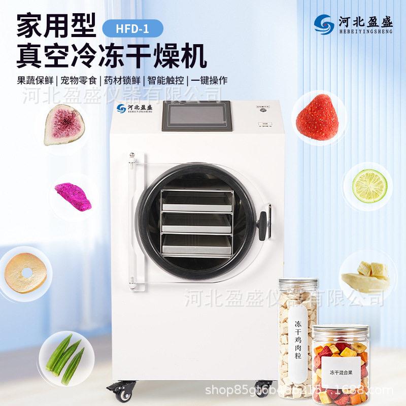 家用真空冷冻干燥机花茶虫草宠物食品果蔬糖果牛奶咖啡液体冻干机