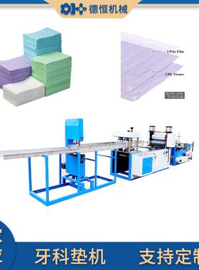 机械高速牙科垫围兜机一次性牙科垫机围嘴围兜口水巾制造设备