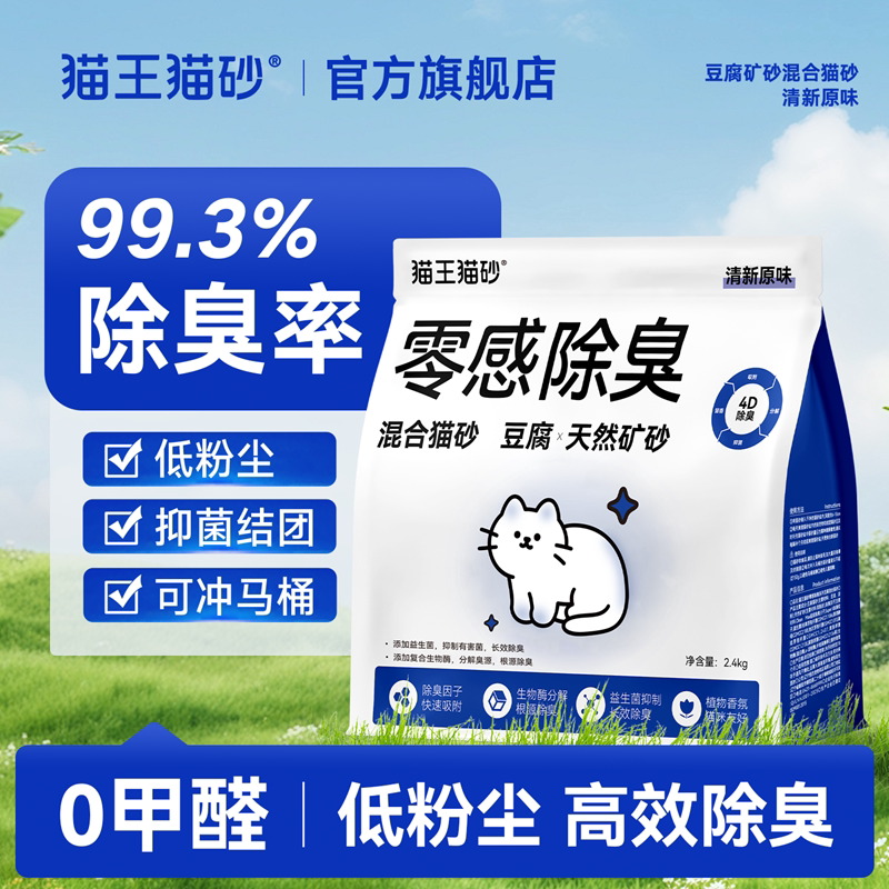 猫王猫砂 豆腐猫砂零感除臭混合矿砂低粉尘2.4kg不易粘底幼猫可用